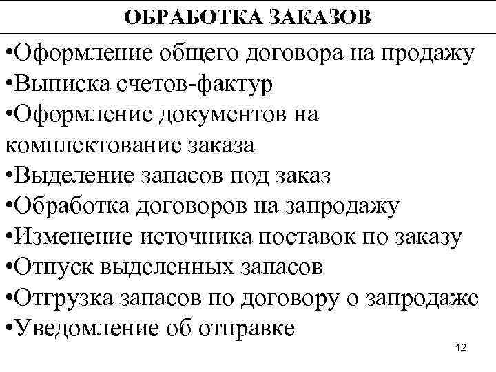    ОБРАБОТКА ЗАКАЗОВ • Оформление общего договора на продажу • Выписка счетов-фактур