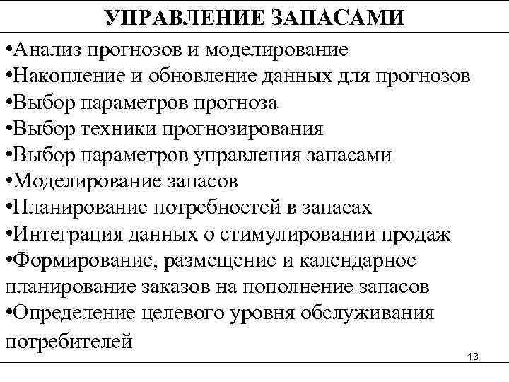    УПРАВЛЕНИЕ ЗАПАСАМИ • Анализ прогнозов и моделирование • Накопление и обновление