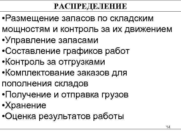    РАСПРЕДЕЛЕНИЕ • Размещение запасов по складским мощностям и контроль за их