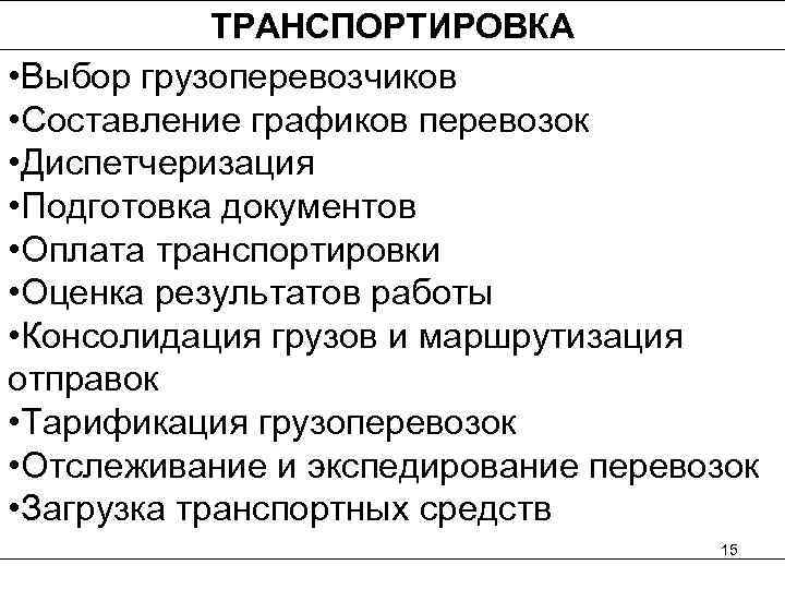   ТРАНСПОРТИРОВКА • Выбор грузоперевозчиков • Составление графиков перевозок • Диспетчеризация • Подготовка