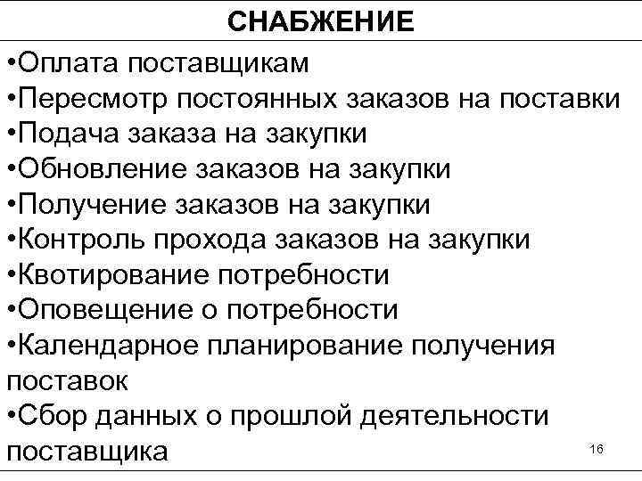     СНАБЖЕНИЕ • Оплата поставщикам • Пересмотр постоянных заказов на поставки