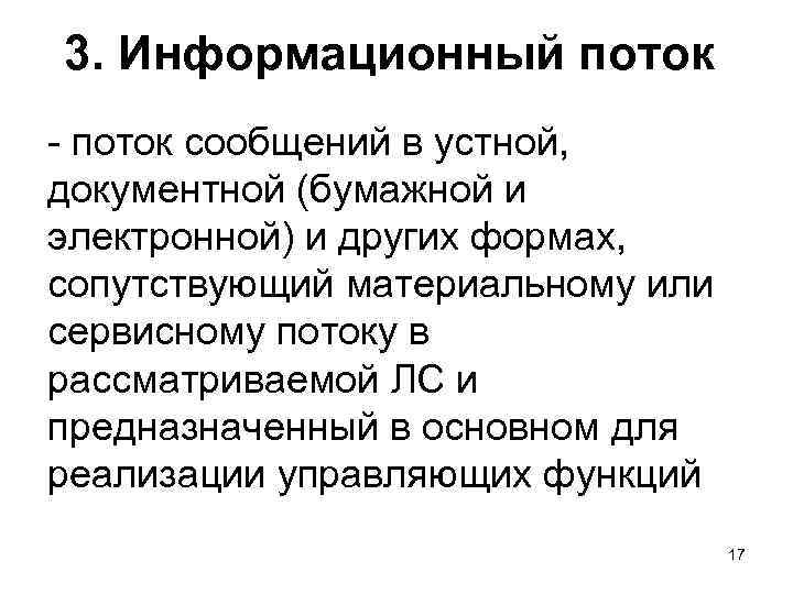 3. Информационный поток - поток сообщений в устной, документной (бумажной и электронной) и других