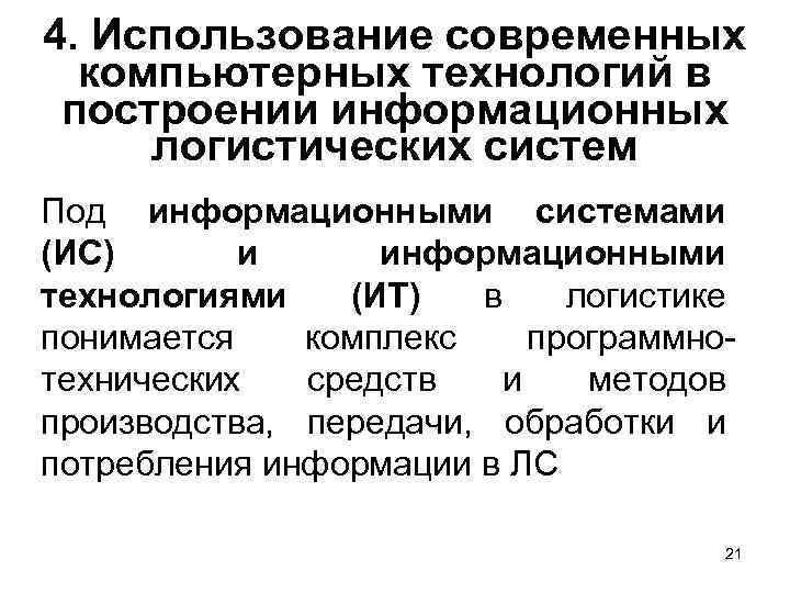 4. Использование современных  компьютерных технологий в построении информационных логистических систем Под информационными системами
