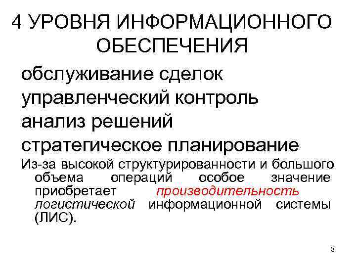 4 УРОВНЯ ИНФОРМАЦИОННОГО   ОБЕСПЕЧЕНИЯ обслуживание сделок управленческий контроль анализ решений стратегическое планирование