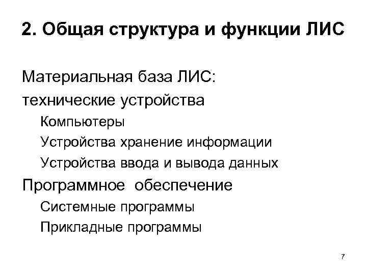 2. Общая структура и функции ЛИС Материальная база ЛИС: технические устройства  Компьютеры 