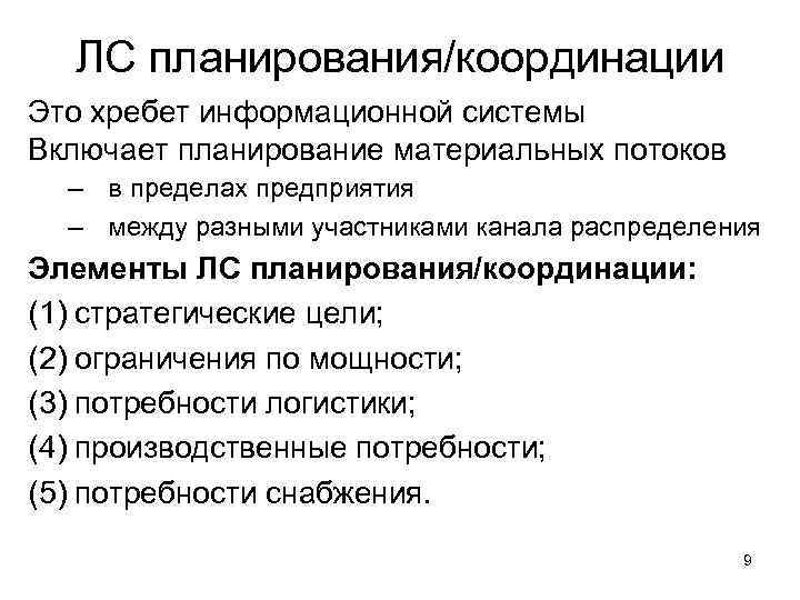  ЛС планирования/координации Это хребет информационной системы Включает планирование материальных потоков  – в