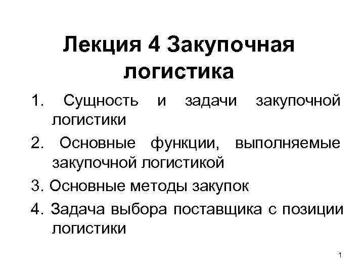 Задачи закупочных цен. Закупочная логистика лекция. Задачи закупочной логистики. Сущность закупочной логистики. Основные задачи закупочной логистики.