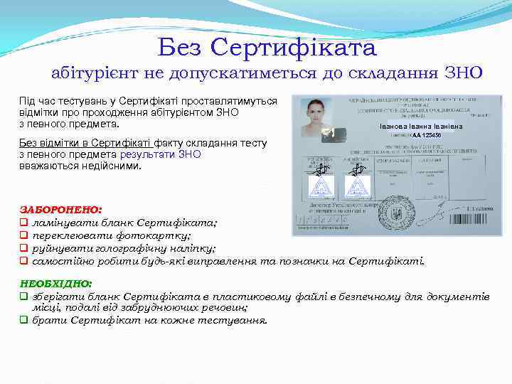 Без Сертифіката абітурієнт не допускатиметься до складання ЗНО Без Сертифіката абітурієнт не допускатиметься до складання ЗНО