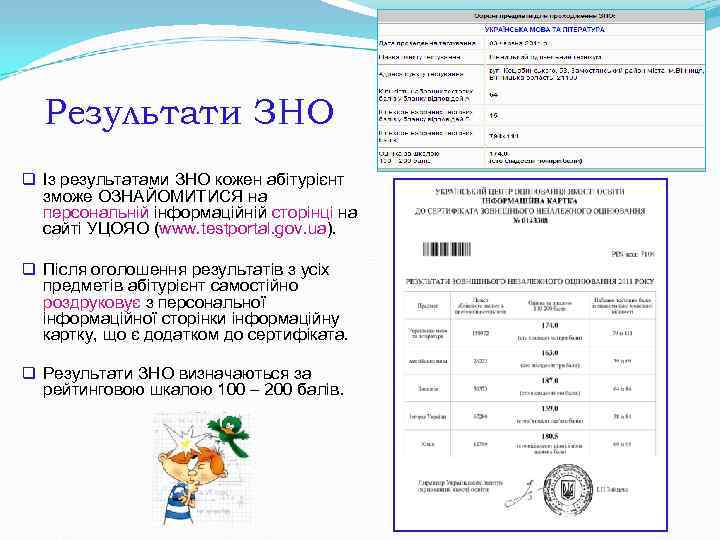 Результати ЗНО q Із результатами ЗНО кожен абітурієнт зможе ОЗНАЙОМИТИСЯ на Результати ЗНО q Із результатами ЗНО кожен абітурієнт зможе ОЗНАЙОМИТИСЯ на