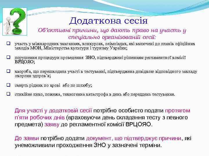 Додаткова сесія Об’єктивні причини, що дають Додаткова сесія Об’єктивні причини, що дають