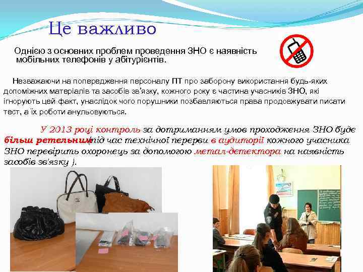 Це важливо Однією з основних проблем проведення ЗНО є наявність Це важливо Однією з основних проблем проведення ЗНО є наявність