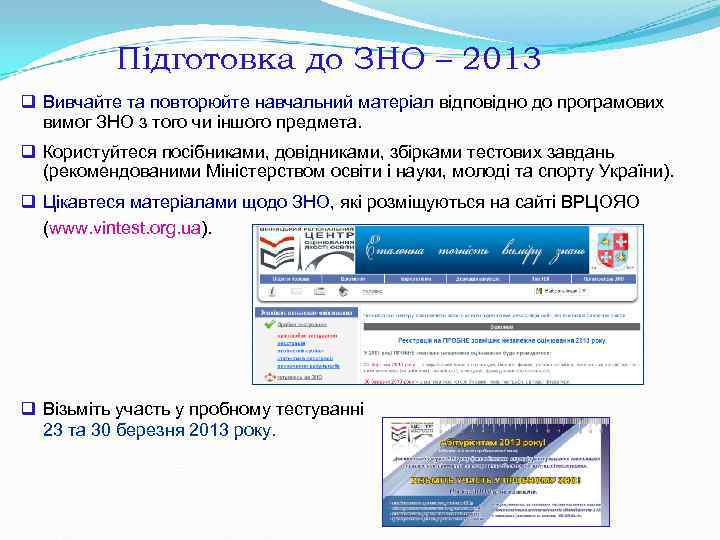 Підготовка до ЗНО – 2013 q Вивчайте та повторюйте навчальний матеріал Підготовка до ЗНО – 2013 q Вивчайте та повторюйте навчальний матеріал
