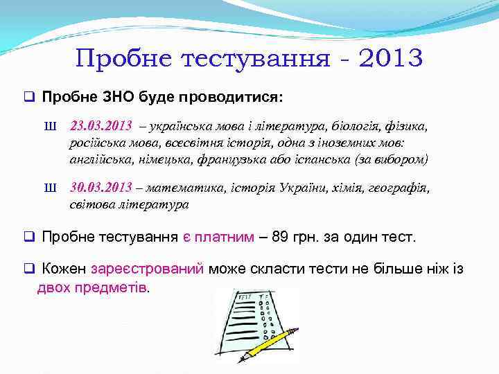 Пробне тестування - 2013 q Пробне ЗНО буде проводитися: Ш Пробне тестування - 2013 q Пробне ЗНО буде проводитися: Ш