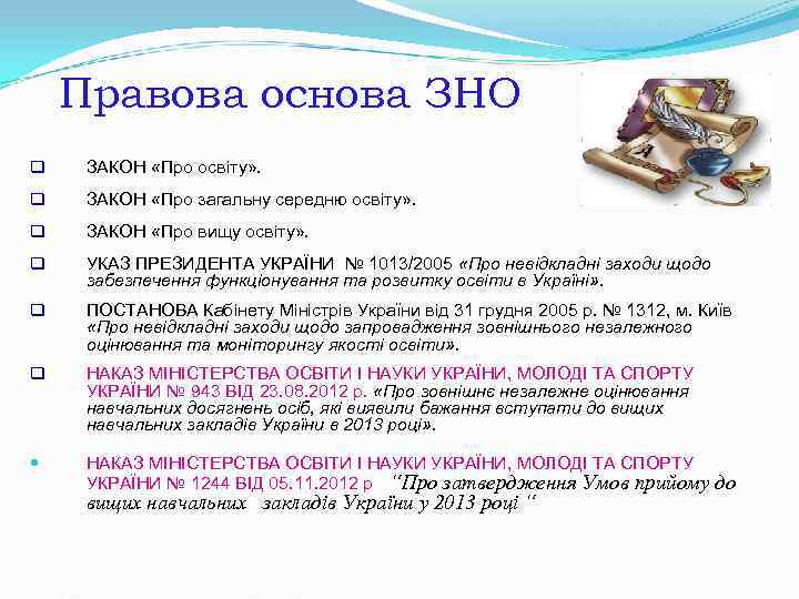 Правова основа ЗНО q ЗАКОН «Про освіту» . q ЗАКОН Правова основа ЗНО q ЗАКОН «Про освіту» . q ЗАКОН