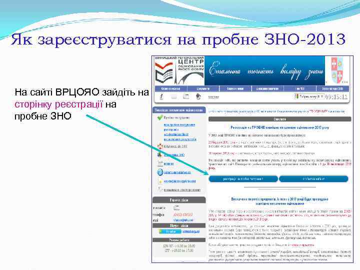 Як зареєструватися на пробне ЗНО-2013 На сайті ВРЦОЯО зайдіть на сторінку реєстрації на Як зареєструватися на пробне ЗНО-2013 На сайті ВРЦОЯО зайдіть на сторінку реєстрації на
