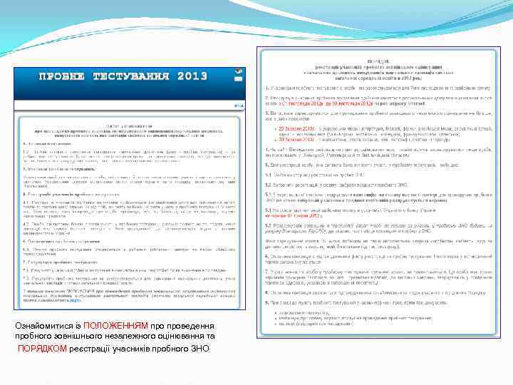 Ознайомитися із ПОЛОЖЕННЯМ проведення пробного зовнішнього незалежного оцінювання та ПОРЯДКОМ реєстрації учасників пробного ЗНО Ознайомитися із ПОЛОЖЕННЯМ проведення пробного зовнішнього незалежного оцінювання та ПОРЯДКОМ реєстрації учасників пробного ЗНО