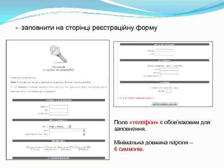- заповнити на сторінці реєстраційну форму Поле «телефон» - заповнити на сторінці реєстраційну форму Поле «телефон»