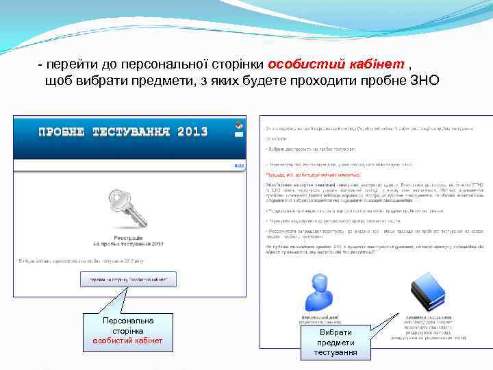 - перейти до персональної сторінки особистий кабінет , щоб вибрати предмети, з яких - перейти до персональної сторінки особистий кабінет , щоб вибрати предмети, з яких