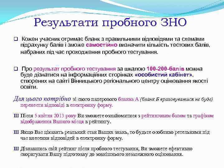 Результати пробного ЗНО q Кожен учасник отримає бланк з правильними відповідями та Результати пробного ЗНО q Кожен учасник отримає бланк з правильними відповідями та