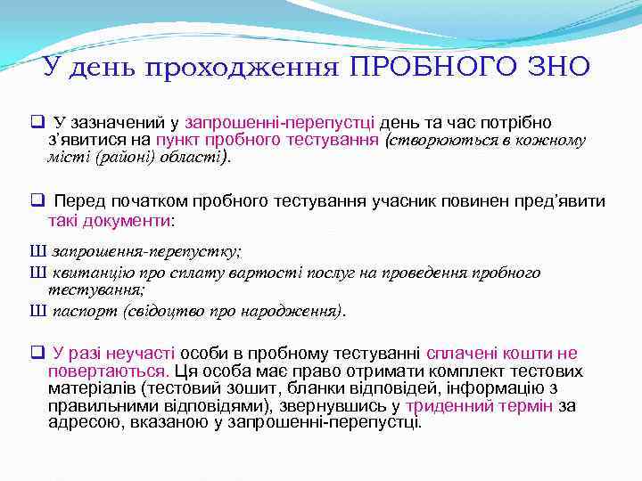 У день проходження ПРОБНОГО ЗНО q У зазначений у запрошенні-перепустці день та час У день проходження ПРОБНОГО ЗНО q У зазначений у запрошенні-перепустці день та час