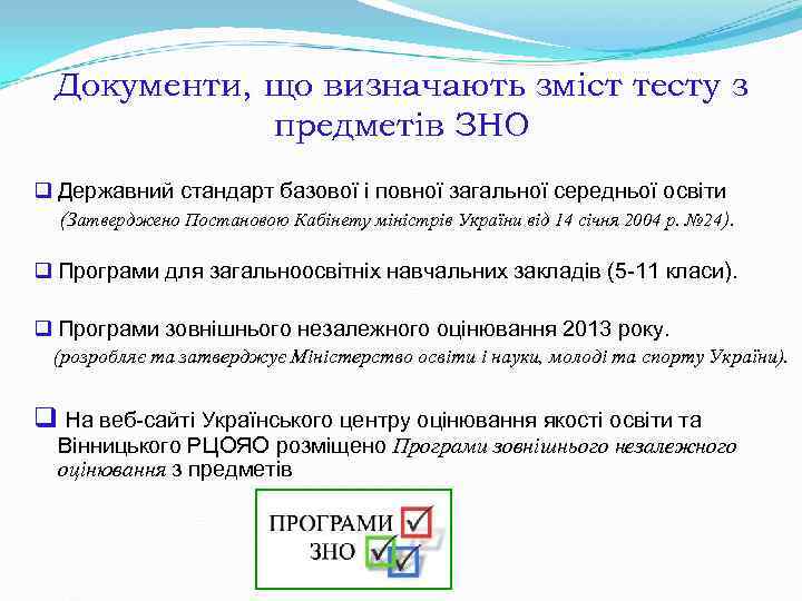 Документи, що визначають зміст тесту з предметів ЗНО q Державний стандарт Документи, що визначають зміст тесту з предметів ЗНО q Державний стандарт