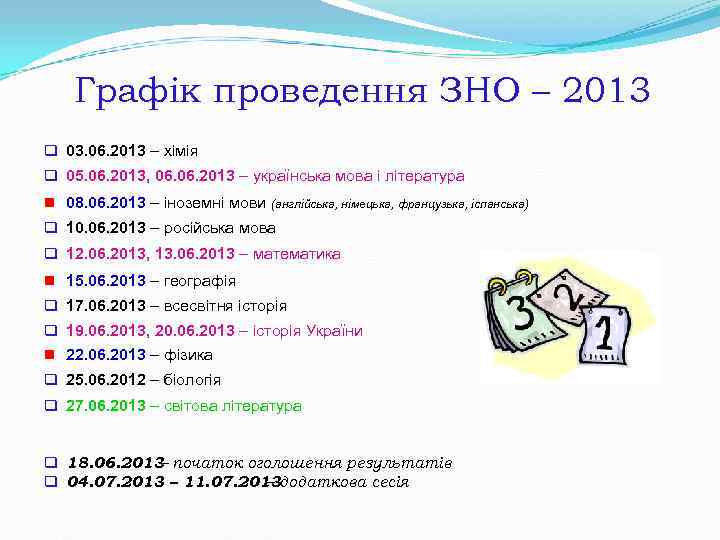 Графік проведення ЗНО – 2013 q 03. 06. 2013 – хімія q Графік проведення ЗНО – 2013 q 03. 06. 2013 – хімія q