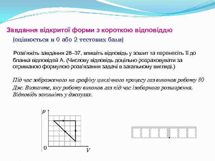 Завдання відкритої форми з короткою відповіддю (оцінюється в 0 або 2 тестових бали) Завдання відкритої форми з короткою відповіддю (оцінюється в 0 або 2 тестових бали)