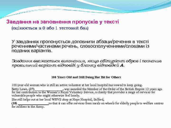 Завдання на заповнення пропусків у тексті (оцінюється в 0 або 1 тестовий бал) Завдання на заповнення пропусків у тексті (оцінюється в 0 або 1 тестовий бал)