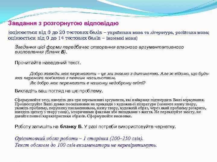 Завдання з розгорнутою відповіддю (оцінюється від 0 до 20 тестових балів – українська мова Завдання з розгорнутою відповіддю (оцінюється від 0 до 20 тестових балів – українська мова