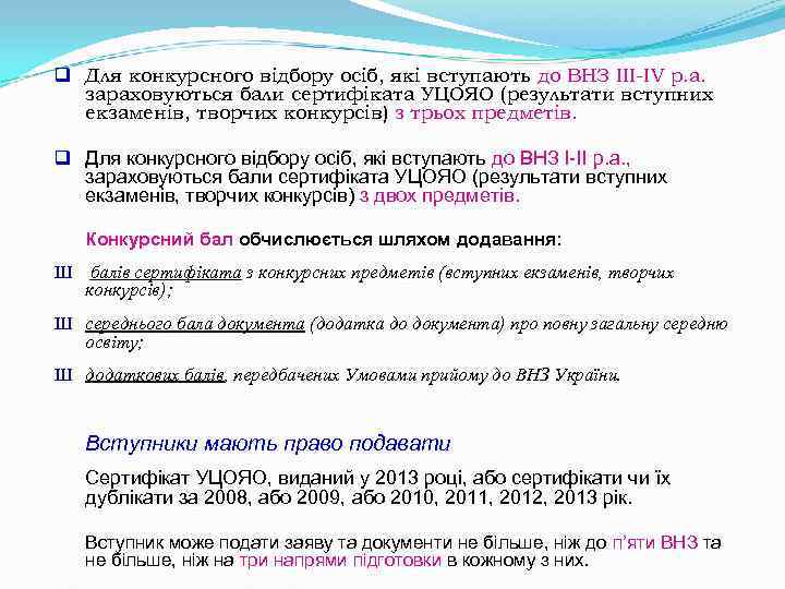 q Для конкурсного відбору осіб, які вступають до ВНЗ ІІІ-ІV р. а. зараховуються q Для конкурсного відбору осіб, які вступають до ВНЗ ІІІ-ІV р. а. зараховуються