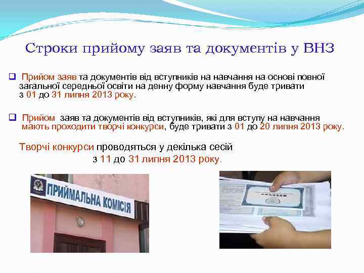 Строки прийому заяв та документів у ВНЗ q Прийом заяв та документів Строки прийому заяв та документів у ВНЗ q Прийом заяв та документів