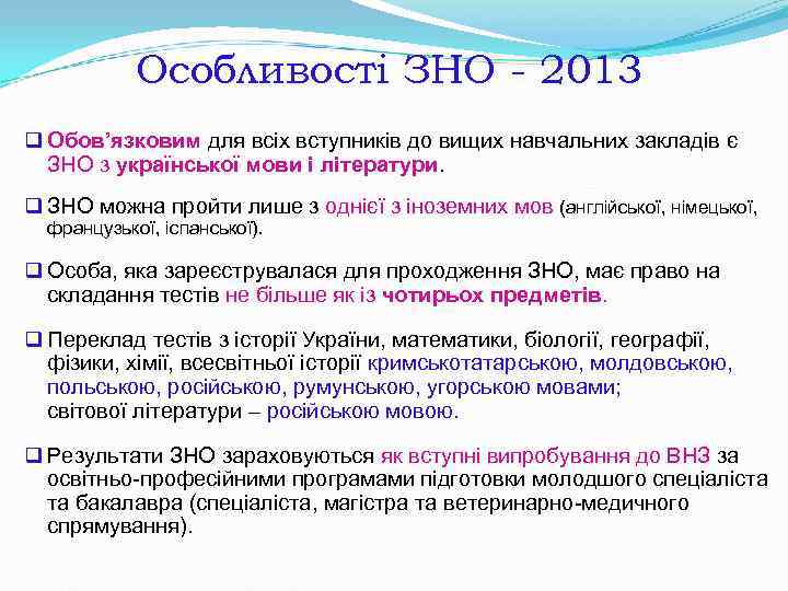Особливості ЗНО - 2013 q Обов’язковим для всіх вступників до вищих навчальних Особливості ЗНО - 2013 q Обов’язковим для всіх вступників до вищих навчальних