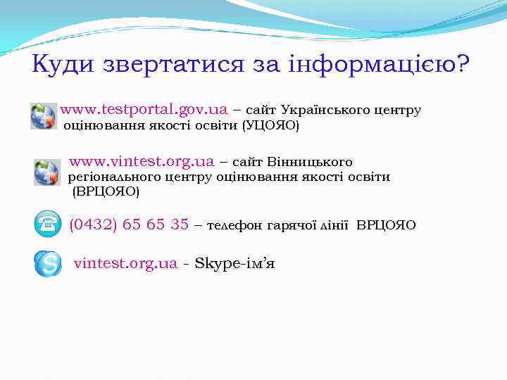 Куди звертатися за інформацією? www. testportal. gov. ua – сайт Українського центру Куди звертатися за інформацією? www. testportal. gov. ua – сайт Українського центру