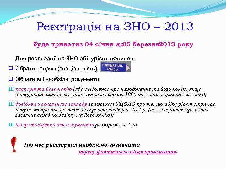 Реєстрація на ЗНО – 2013 буде триватиз 04 січня Реєстрація на ЗНО – 2013 буде триватиз 04 січня