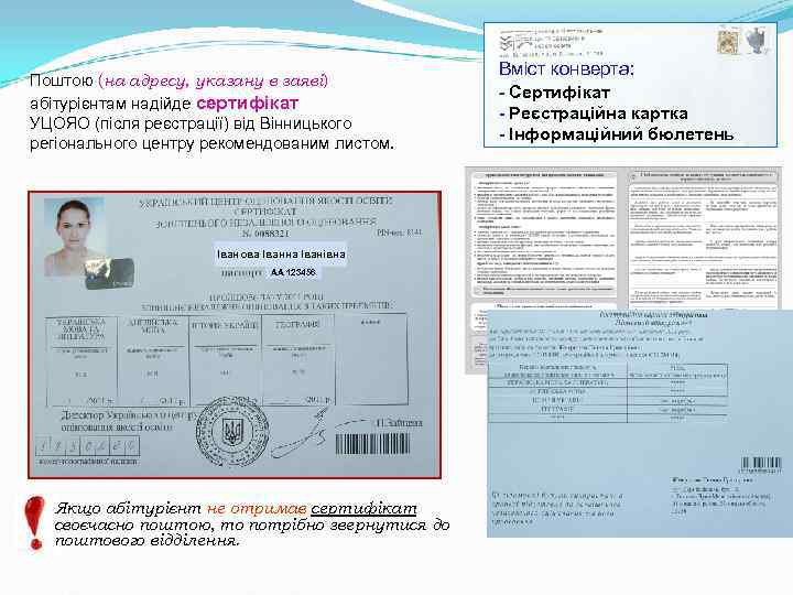 Вміст конверта: Поштою (на адресу, указану в заяві) Вміст конверта: Поштою (на адресу, указану в заяві)