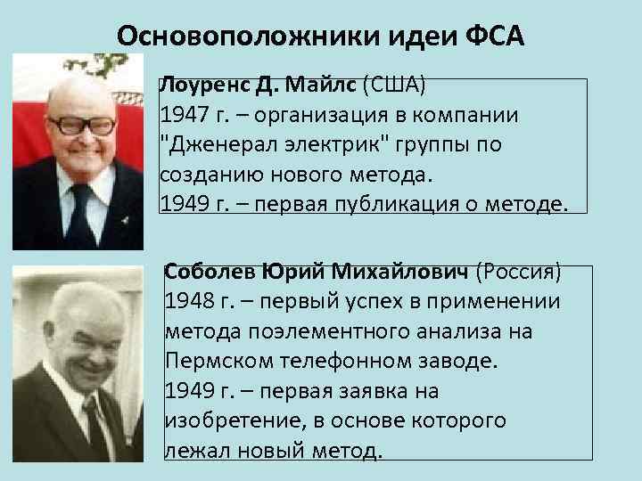 Основоположники идеи ФСА  Лоуренс Д. Майлс (США)  1947 г. – организация в