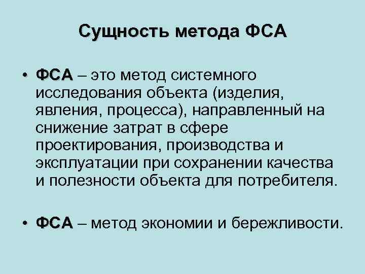  Сущность метода ФСА  • ФСА – это метод системного  исследования объекта