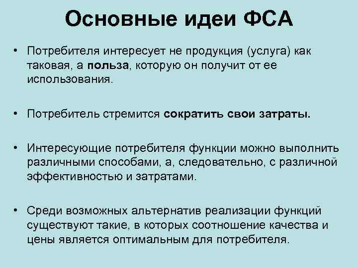   Основные идеи ФСА • Потребителя интересует не продукция (услуга) как  таковая,