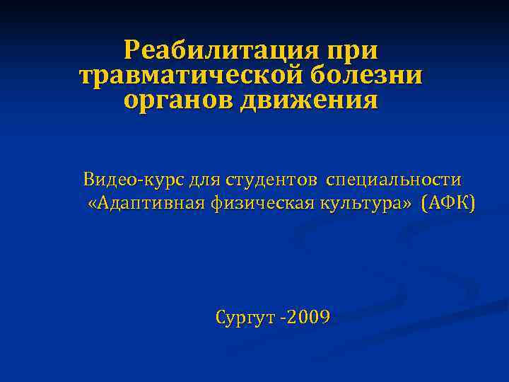  Реабилитация при травматической болезни  органов движения Видео-курс для студентов специальности «Адаптивная