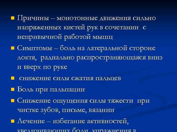 n Причины – монотонные движения сильно  напряженных кистей рук в сочетании с 