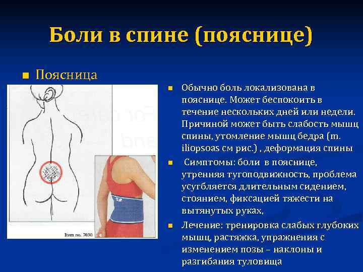  Боли в спине (пояснице) n  Поясница    n  Обычно