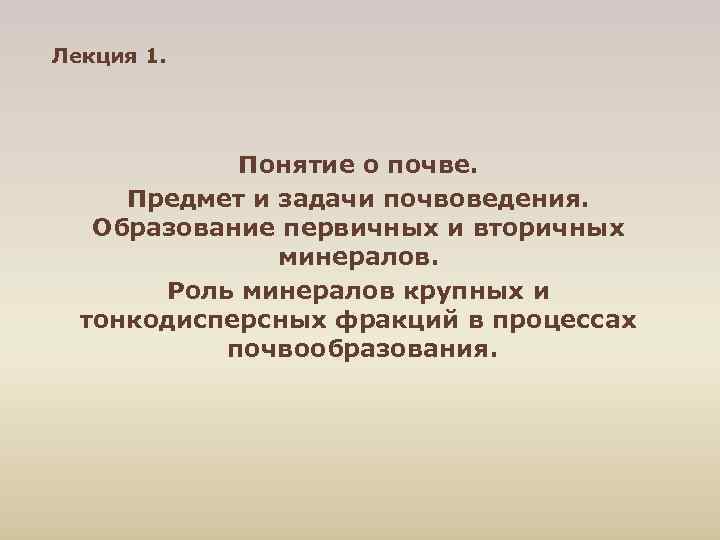 Лекция 1. Понятие о почве. Предмет и задачи почвоведения. Образование первичных Лекция 1. Понятие о почве. Предмет и задачи почвоведения. Образование первичных