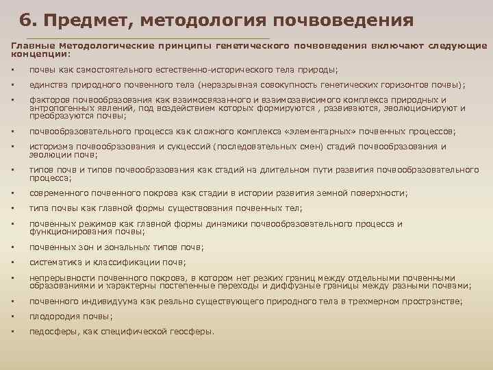 6. Предмет, методология почвоведения Главные методологические принципы генетического почвоведения включают следующие концепции: 6. Предмет, методология почвоведения Главные методологические принципы генетического почвоведения включают следующие концепции: