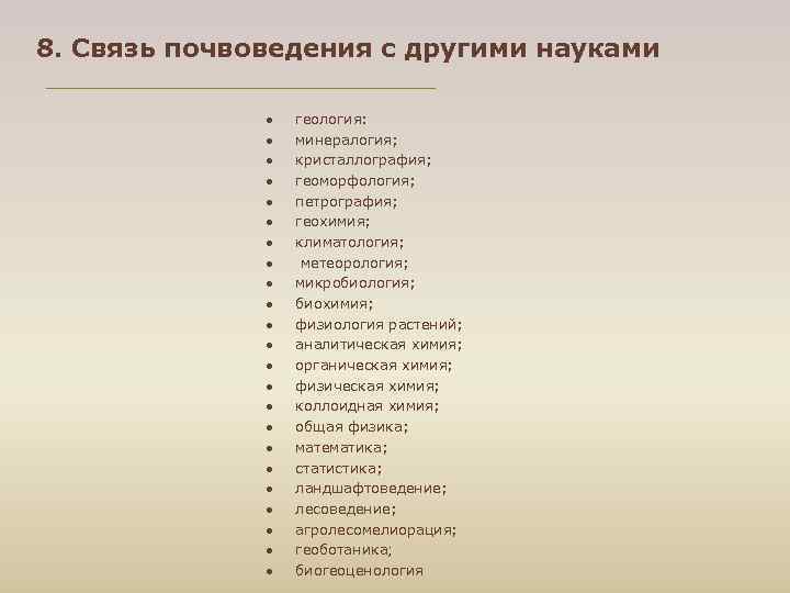 8. Связь почвоведения с другими науками геология: минералогия; 8. Связь почвоведения с другими науками геология: минералогия;