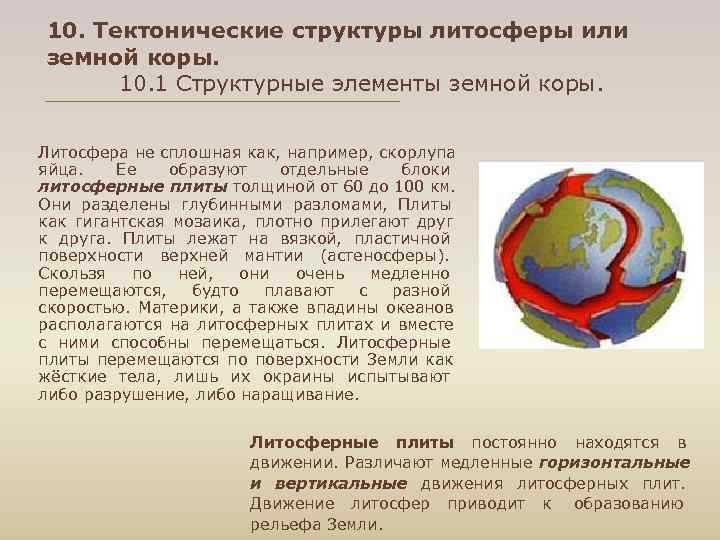 10. Тектонические структуры литосферы или земной коры. 10. 1 Структурные элементы земной коры. 10. Тектонические структуры литосферы или земной коры. 10. 1 Структурные элементы земной коры.