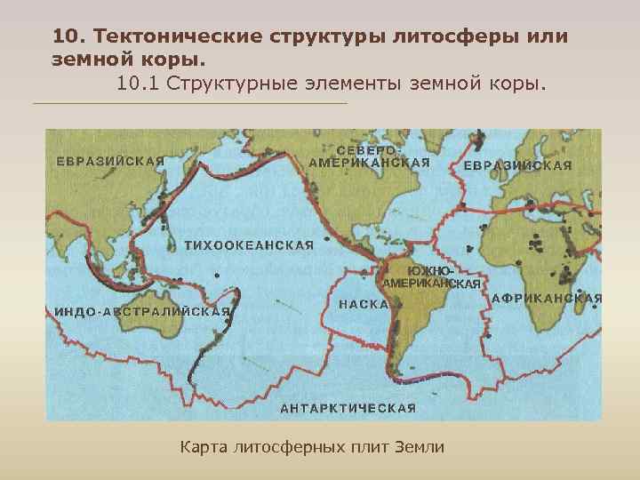 10. Тектонические структуры литосферы или земной коры. 10. 1 Структурные элементы земной коры. 10. Тектонические структуры литосферы или земной коры. 10. 1 Структурные элементы земной коры.