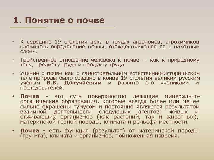 1. Понятие о почве • К середине 19 столетия века в трудах 1. Понятие о почве • К середине 19 столетия века в трудах