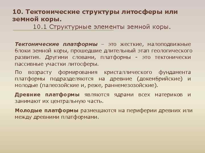 10. Тектонические структуры литосферы или земной коры. 10. 1 Структурные элементы земной коры. 10. Тектонические структуры литосферы или земной коры. 10. 1 Структурные элементы земной коры.