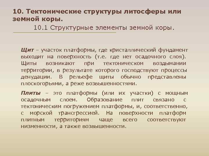 10. Тектонические структуры литосферы или земной коры. 10. 1 Структурные элементы земной коры. 10. Тектонические структуры литосферы или земной коры. 10. 1 Структурные элементы земной коры.