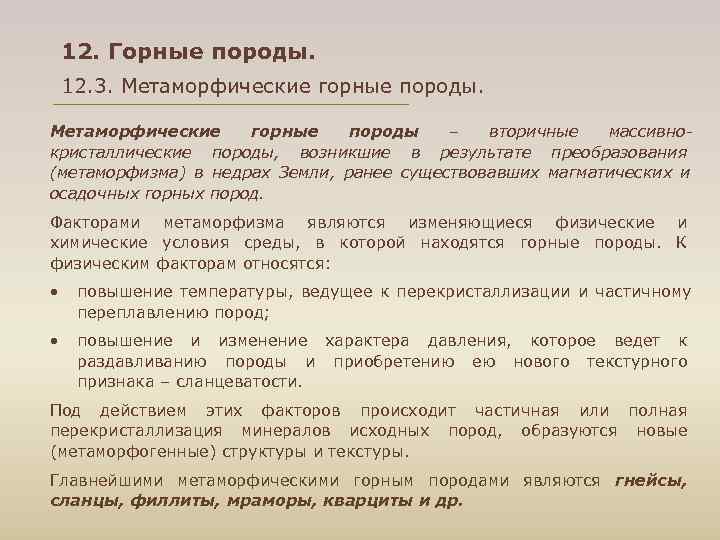 12. Горные породы. 12. 3. Метаморфические горные породы. Метаморфические горные 12. Горные породы. 12. 3. Метаморфические горные породы. Метаморфические горные